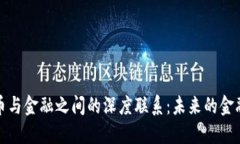 数字货币与金融之间的深