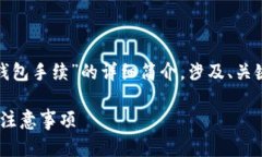 small以下内容提供有关“tokenim钱包手续”的详细