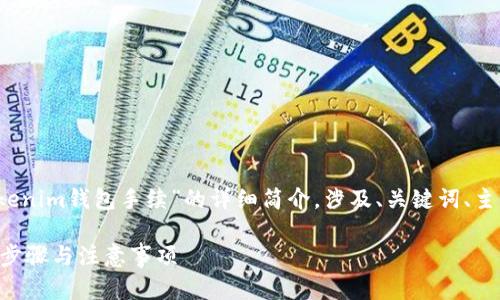 small以下内容提供有关“tokenim钱包手续”的详细简介，涉及、关键词、主要内容以及相关问题。/small

Tokenim钱包手续指南：详细步骤与注意事项