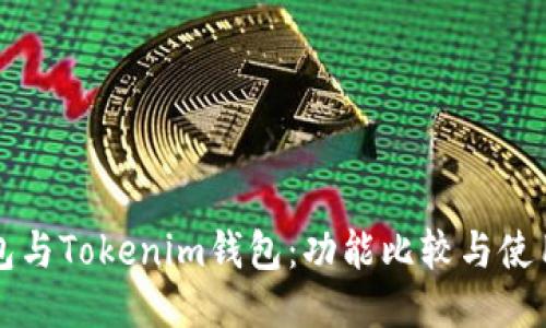 TP钱包与Tokenim钱包：功能比较与使用指南