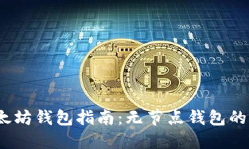 2023年以太坊钱包指南：无节点钱包的崛起与优势