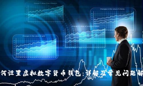 如何设置虚拟数字货币钱包：详解及常见问题解答
