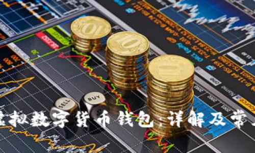 如何设置虚拟数字货币钱包：详解及常见问题解答