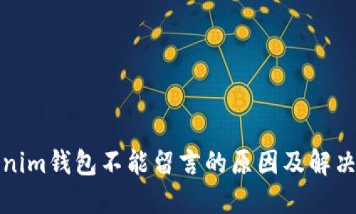 Tokenim钱包不能留言的原因及解决方案