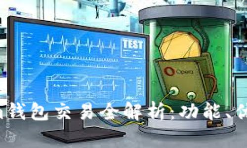 Tokentokenim钱包交易全解析：功能、优势与使用技巧