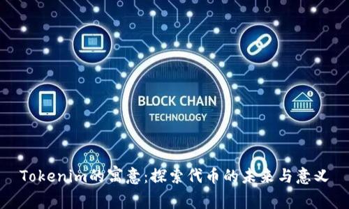 Tokenim的寓意：探索代币的未来与意义