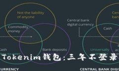 如何安全管理您的Tokenim钱包：三年不登录的影响