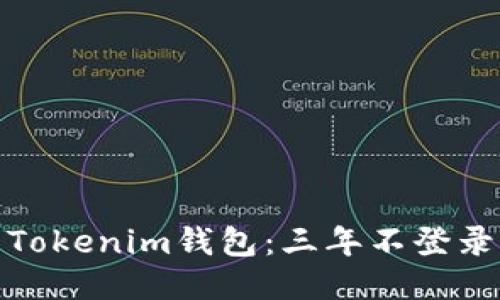 如何安全管理您的Tokenim钱包：三年不登录的影响与应对策略