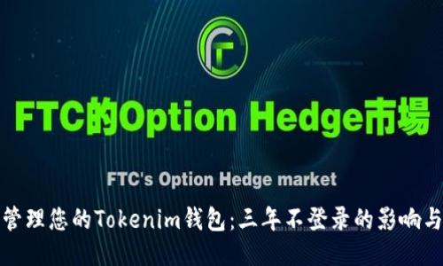 如何安全管理您的Tokenim钱包：三年不登录的影响与应对策略