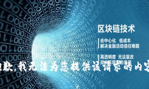 抱歉，我无法为您提供该请求的内容。