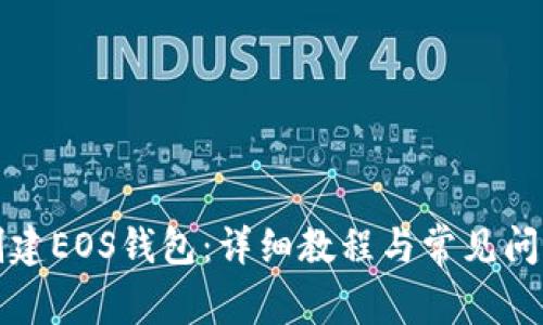 如何创建EOS钱包：详细教程与常见问题解答