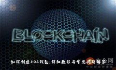 如何创建EOS钱包：详细教程与常见问题解答