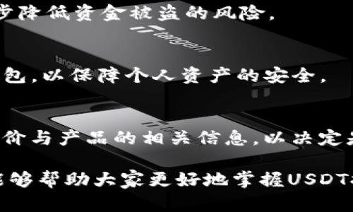    如何将USDT提取到Tokenim：完整指南  / 
 guanjianci  USDT, Tokenim, 提现, 加密货币  /guanjianci 

伴随着加密货币的迅猛发展，USDT（泰达币）作为一种稳定币，广泛应用于各个交易平台和钱包，越来越多的用户希望将USDT提取到特定的平台上，例如Tokenim。不过，在进行这种转账或提现操作时，用户面临着一些具体的步骤和注意事项。本篇文章将详细介绍如何将USDT提取到Tokenim，以及在这一过程中需要注意的关键事项。

什么是USDT和Tokenim？

在深入讲解提币流程之前，我们首先来了解一下USDT和Tokenim的基本概况。

USDT（Tether）是一种基于区块链技术的稳定币，旨在使数字货币与法定货币（如美元）挂钩，保持1:1的价值。因此，USDT的波动性要比其他加密货币（如比特币、以太坊等）小很多，因此受到许多交易者和投资者的青睐。用户可以通过USDT进行交易、提现，甚至作为储蓄的工具。

Tokenim则是一个相对较新的加密货币交易平台，致力于提供高效、安全的加密货币交易服务。Tokenim支持多种数字资产的交易，包括各种主流币和一些新兴项目。该平台的用户界面友好，适合新手用户，并提供了一系列资产管理和交易工具。

将USDT提取到Tokenim的步骤

以下是将USDT提取到Tokenim的基本步骤。请注意，每个平台的具体操作可能会有所不同，但大体步骤相似。

h4步骤1：注册Tokenim账户/h4
如果你还没有Tokenim账户，首先需要进行注册。访问Tokenim官方网站，填写注册信息，包括电子邮件地址、密码等。完成注册后，系统可能会要求你进行邮箱验证，请及时确认邮件以激活账户。

h4步骤2：完成KYC认证（如果需要）/h4
为了保障交易的安全性，Tokenim可能要求用户完成KYC（了解你的客户）认证。这通常包括上传身份证明文件、地址证明等信息。审核完成后，你将能够进行更多的交易和提现操作。

h4步骤3：获取Tokenim的USDT钱包地址/h4
在上面的步骤完成后，登录你的Tokenim账户，找到“钱包”或“资产管理”板块。选择USDT并点击“充值”或“入金”，系统将生成一个USDT钱包地址，这个地址将在之后的步骤中使用。

h4步骤4：在你的其他钱包或平台提取USDT/h4
如果你的USDT存放在其他平台或钱包，登录相关平台，找到提现或转账的选项。输入你在Tokenim生成的USDT钱包地址，确认提现金额，确保信息无误后提交。在这个过程中，可能还需要完成二次验证。

h4步骤5：等待交易确认/h4
一旦你提交了提现请求，交易将会被处理。在区块链上，USDT的交易确认通常是相对较快的，但因网络拥堵等原因，时间确实可能会变动。你可以通过区块链浏览器查看交易状态，确保一切正常。

h4步骤6：确认资金到账/h4
最后，返回Tokenim，查看你的USDT钱包，确保提取的USDT已经成功到账。如果有任何问题，及时联系Tokenim的客服进行咨询。

提取USDT到Tokenim的注意事项

在进行USDT提取到Tokenim时，有几个特别需要注意的事项，以确保整个过程的顺利和安全。

h4注意事项1：确认钱包地址准确性/h4
这是每次转账最重要的一步，确保你复制并粘贴在Tokenim生成的USDT钱包地址时没有错误，甚至可以在转账前进行小额测试。如果地址有误，您的资金可能会永久丢失。

h4注意事项2：选择正确的网络/h4
USDT可以在多个区块链平台上转移，如Ethereum（ERC20）、Tron（TRC20）等。确保你在提取时选择了与Tokenim支持的合约网络一致的网络。如果选择错误，资金将无法到账或者面临较高的手续费。

h4注意事项3：注意手续费/h4
加密货币提现通常会产生一定的手续费。每个平台的手续费可能不同，因此在进行提现时，可以提前查看相关费用，以避免不必要的损失。

h4注意事项4：了解交易时间/h4
虽然大部分USDT转账都是比较迅速的，但在网络拥堵期间，确认时间可能会有所延长。因此，确保在紧急情况下，有足够的时间进行交易。

h4注意事项5：关注市场动态/h4
加密货币市场波动性较大，特别是在重大新闻或事件期间，USDT的价格可能会有所波动。虽然USDT作为稳定币，通常保持在$1左右，但需要保持警惕，防止不必要的损失。

h4注意事项6：保持账号安全/h4
最后，请确保你的Tokenim账号安全，使用强密码并启用双重验证，以防止任何形式的账号被盗。如果收到任何可疑的信息或链接，请不要随意点击。

常见问题解答

在提取USDT到Tokenim的过程中，用户可能会遇到一些常见的问题，以下是6个相关问题及详细解答。

问题1: USDT提取到Tokenim后需要多久到账？
用户在执行USDT提现到Tokenim时，到账时间通常受多种因素影响，包括转账的网络状况、所选择的链和当前的处理速度。一般情况下，USDT提取到账时间为几分钟到数小时。

问题2: 如果提币失败怎么办？
提币失败通常是由于错误的地址、网络选择不对、手续费不足等原因造成。用户首先需要确认所输入的信息是否正确。如果确认无误，可以向Tokenim的客服寻求帮助，提供相关交易凭证并请求查询处理。

问题3: 提现是否会产生手续费？
当然，将USDT从一个平台提取到另一个平台通常会产生一定的手续费。具体费用因平台而异，因此，用户在进行提现前，建议查看具体费用标准，以避免任何意外损失。

问题4: 如何确保资金安全？
确保资金安全的最有效方法是谨慎对待每次转账，始终确认地址正确性。同时，启用平台提供的安全措施，如双重验证和强密码，定期更新密码，能进一步降低资金被盗的风险。

问题5: 可以将USDT提取到哪些平台？
USDT是一种通用的稳定币，支持多种平台与钱包。用户可以选择将其提取至大多数主流交易所如Binance、Huobi、Coinbase等，或者将其提取至私人钱包，以保障个人资产的安全。

问题6: Tokenim平台是否安全？
Tokenim作为一个交易平台，通常会采取一系列安全措施来保障用户的资金安全，包括多层次的加密手段、风控机制等。用户在使用前，可以查看用户评价与产品的相关信息，以决定是否使用该平台。

综上所述，将USDT提取到Tokenim的过程虽然相对简单，但在操作过程中一定要谨慎，以确保资金的安全与顺利到账。希望通过本篇文章的详尽讲解，能够帮助大家更好地掌握USDT提取至Tokenim的操作流程及注意事项。