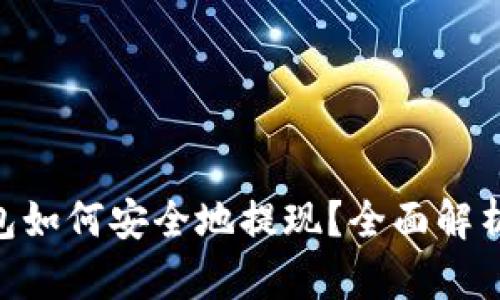Tokenim钱包如何安全地提现？全面解析与实用指南