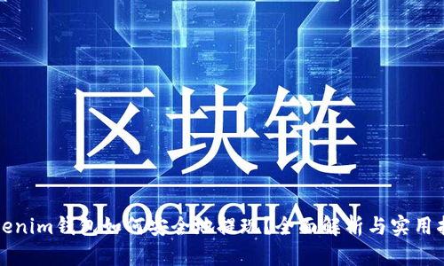 Tokenim钱包如何安全地提现？全面解析与实用指南
