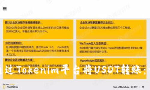 : 如何通过Tokenim平台将USDT转账：详细指南