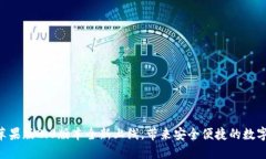 Tokenim钱包苹果版2.0版本全新上线，带来安全便捷