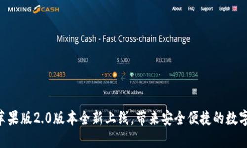 Tokenim钱包苹果版2.0版本全新上线，带来安全便捷的数字资产管理体验
