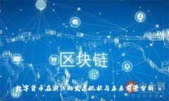 数字货币在浙江的发展现