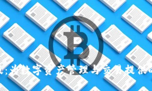 Tokenim中国版：为数字资产管理与交易提供的全新解决方案
