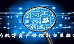 Tokenim中国版：为数字资产