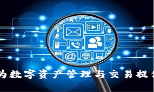 Tokenim中国版：为数字资产管理与交易提供的全新解决方案
