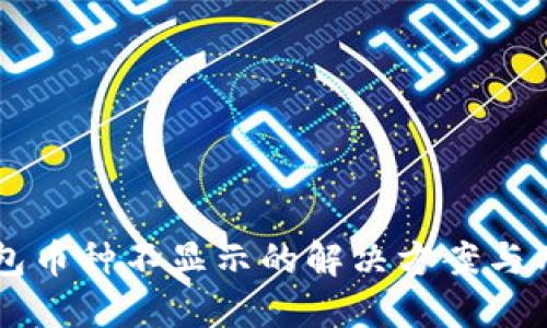 : IM钱包币种不显示的解决方案与用户指导