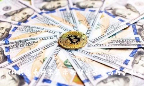: IM钱包币种不显示的解决方案与用户指导