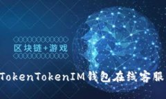如何联系TokenTokenIM钱包在