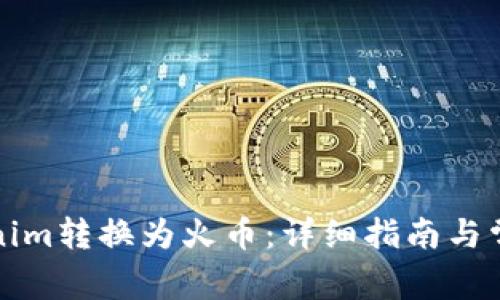 如何将Tokenim转换为火币：详细指南与常见问题解答