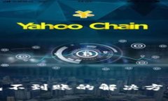 币转Tokenim钱包不到账的解决方案与常见问题解析