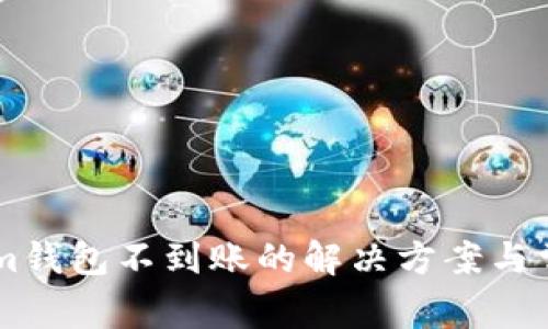 币转Tokenim钱包不到账的解决方案与常见问题解析