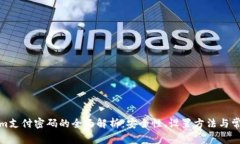Tokenim支付密码的全面解析：安全性、设置方法与