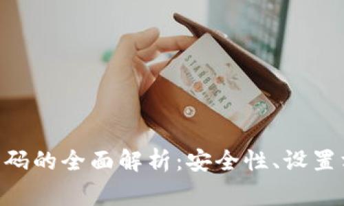 Tokenim支付密码的全面解析：安全性、设置方法与常见问题