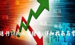 如何安全地进行TokenIM转出：详细指南与常见问题
