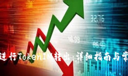 如何安全地进行TokenIM转出：详细指南与常见问题解答