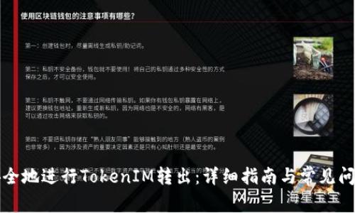 如何安全地进行TokenIM转出：详细指南与常见问题解答