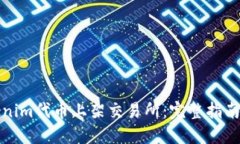 如何将Tokenim代币上架交易所：完整指南与实用策
