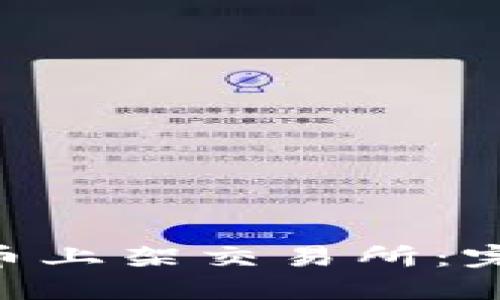 如何将Tokenim代币上架交易所：完整指南与实用策略