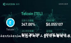 如何Tokentokenim钱包中的矿工费？详细解析与技巧
