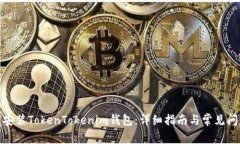 : 如何安装TokenTokenim钱包：详细指南与常见问题解
