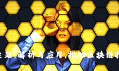 Tokenim主题：解析与应用，推动区块链技术的未来