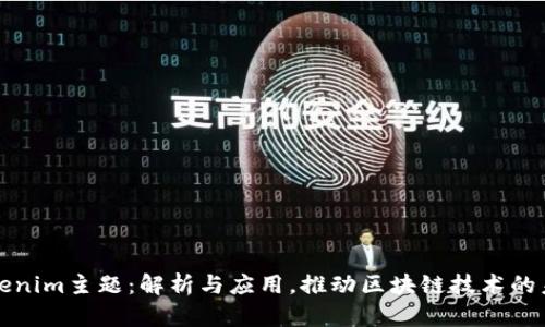 Tokenim主题：解析与应用，推动区块链技术的未来