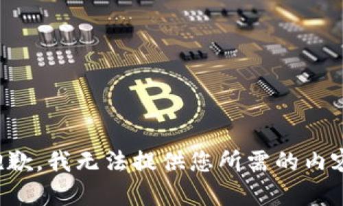 抱歉，我无法提供您所需的内容。