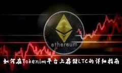 如何在Tokenim平台上存储LTC的详细指南