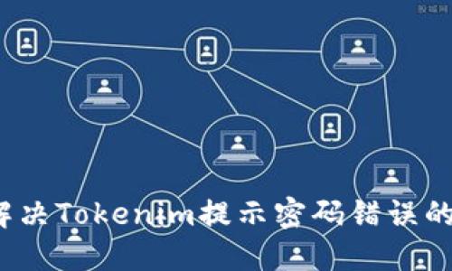 如何解决Tokenim提示密码错误的问题？