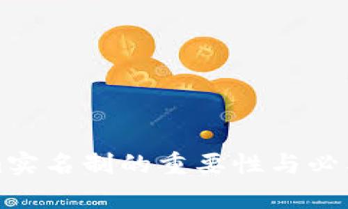 Tokenim实名制的重要性与必要性解析