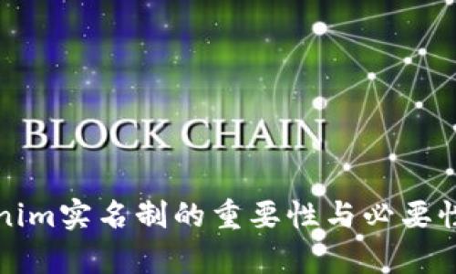 Tokenim实名制的重要性与必要性解析