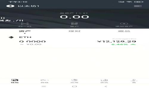   如何将Tokenim地址导入到其他钱包？详细指南与常见问题解答 / 

 guanjianci Tokenim，地址导入，数字钱包，加密货币，安全性 /guanjianci 

在数字货币的世界中，钱包是至关重要的组成部分，它允许用户存储、接收和发送加密货币。其中一种常见的需求是将Tokenim地址导入到其他的钱包，或将其他钱包中的Tokenim地址导入到Tokenim中。本文将为您提供详细的指导，包括操作步骤、安全性注意事项，常见问题解答等内容。

什么是Tokenim？
Tokenim是一种数字货币钱包和管理平台，能够支持多种类型的加密货币。在Tokenim中，你可以便捷地管理你的资产，也可以通过其内置的交易功能直接进行交易。此外，Tokenim还允许用户导入其他钱包的地址，方便用户更好地管理自己的资金。

为什么需要将Tokenim地址导入其他钱包？
将Tokenim地址导入其他钱包的原因可能有很多。例如，你可能希望将资产转移到一个功能更全、界面更友好的钱包，或是希望利用其他钱包提供的不同服务。将Tokenim中的地址导入到其他钱包还有助于提高资金管理的灵活性和安全性，尤其是在你需要进行快速交易时。

如何将Tokenim地址导入到其他钱包？
导入Tokenim地址到其他钱包的过程相对简单。不过，具体步骤可能因不同的钱包而有所差异。以下是一般性的导入步骤：
ol
listrong打开你想要导入的数字钱包：/strong确认该钱包支持Tokenim或相关的ERC-20代币。/li
listrong找到导入选项：/strong通常在钱包界面的设置或账户管理部分会有“导入钱包”或“添加地址”等选项。/li
listrong输入Tokenim地址：/strong将你的Tokenim地址粘贴到指定栏位。确保地址的准确性，以免误操作。/li
listrong确认导入信息：/strong有些钱包可能会要求你输入与该地址相关的私钥或助记词。务必保持这些信息的私密性。/li
listrong完成导入：/strong按下确认按钮后，等待几秒钟，钱包应该会自动连接至Tokenim地址，你就能在新的钱包中看到你的资金了。/li
/ol

将其他钱包地址导入Tokenim的步骤
如果反之，你想将其他钱包的地址导入到Tokenim中，操作步骤如下：
ol
listrong打开Tokenim钱包：/strong登录你的Tokenim账户。/li
listrong选择添加地址：/strong在Tokenim的主界面，找到“添加地址”或“导入地址”功能。/li
listrong粘贴其他钱包的地址：/strong在相应的输入框中粘贴想要导入的其他钱包地址。/li
listrong确认信息：/strong确保所有的信息都准确无误，特别是地址的完整性。/li
listrong完成导入：/strong确认后，你将能在Tokenim中查看该地址下的资产。/li
/ol

如何确保导入过程的安全性？
在导入钱包地址时，确保安全性是非常重要的。以下是一些保证安全性的关键建议：
ul
listrong使用官方钱包：/strong始终确保使用的是钱包的官方网站或官方应用，避免下载来自第三方来源的不明应用。/li
listrong保存私钥和助记词安全：/strong在任何情况下，都不要分享你的私钥和助记词。它们是你数字资产的唯一保护钥匙。/li
listrong启用双重认证：/strong确保你的钱包启用了双重认证等安全功能，以提供额外的保护层。/li
listrong定期更新：/strong定期更新你的钱包和相关软件，以保护自己免受潜在的安全风险。/li
/ul

将Tokenim地址导入其他钱包可能遇到的问题
在导入Tokenim地址的过程中，你可能会遇到以下几种常见问题：

h4问题1：导入失败，地址不合法/h4
如果你在导入过程中收到“地址不合法”的提示，首先要检查你输入的地址是否正确。Tokenim可能使用特定的格式，确保没有拼写错误、缺失字符或多余的空格。此外，确认你选择的钱包是否支持Tokenim。

h4问题2：资金未显示/h4
在成功导入地址后，如果发现资金没有显示，可能是因为网络延迟或是某些同步问题。大多数钱包在获取区块链数据时需要时间，耐心等待几分钟。如果问题仍然存在，尝试重启钱包应用或检查网络连接。

h4问题3：私钥丢失/h4
私钥是访问你加密资产的唯一方式。如果不慎丢失私钥，你将无法访问相关数字资产。为了防止这种情况发生，一定要将私钥或助记词保存在安全的地方，例如使用密码管理器，或者将其写下来存放在安全的物理位置。

h4问题4：隐私保护问题/h4
在导入或导出钱包地址时，你的交易历史可能会被他人轻易追踪。使用区块链浏览工具了解你的交易历史会让外人对你的资金流动情况有所了解。如果你对隐私非常关注，请选择隐私保护功能更强的钱包或者进行资产分散投资。

h4问题5：多重签名地址的导入问题/h4
一些钱包使用多重签名功能（Multi-Signature）的地址。这对安全性有很大帮助，但导入这些地址可能会复杂化。确保原始钱包支持多重签名，且在导入时所有签名者的私钥都可以正常访问。

h4问题6：技术支持不足/h4
在遇到问题时，某些钱包的技术支持可能不够及时。此时可以通过以下几种方式寻找帮助：查阅钱包的FAQ页面、参与相关的线上社区、或是在社交媒体平台上提问以获得其他用户的帮助。

尽管数字货币钱包的操作看似简单，但在导入和管理Wallet地址时，仍需谨慎。确保遵循上述指导和常见问题解答，以便更有效地管理你的加密资产。