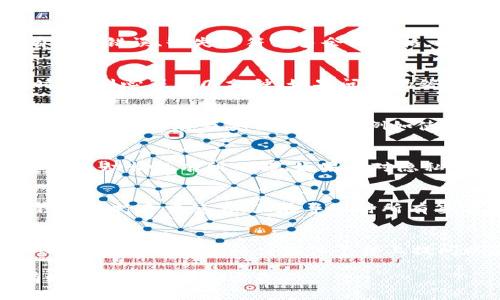  如何将Tokenim地址导入到其他钱包？详细指南与常见问题解答 / 

 guanjianci Tokenim，地址导入，数字钱包，加密货币，安全性 /guanjianci 

在数字货币的世界中，钱包是至关重要的组成部分，它允许用户存储、接收和发送加密货币。其中一种常见的需求是将Tokenim地址导入到其他的钱包，或将其他钱包中的Tokenim地址导入到Tokenim中。本文将为您提供详细的指导，包括操作步骤、安全性注意事项，常见问题解答等内容。

什么是Tokenim？
Tokenim是一种数字货币钱包和管理平台，能够支持多种类型的加密货币。在Tokenim中，你可以便捷地管理你的资产，也可以通过其内置的交易功能直接进行交易。此外，Tokenim还允许用户导入其他钱包的地址，方便用户更好地管理自己的资金。

为什么需要将Tokenim地址导入其他钱包？
将Tokenim地址导入其他钱包的原因可能有很多。例如，你可能希望将资产转移到一个功能更全、界面更友好的钱包，或是希望利用其他钱包提供的不同服务。将Tokenim中的地址导入到其他钱包还有助于提高资金管理的灵活性和安全性，尤其是在你需要进行快速交易时。

如何将Tokenim地址导入到其他钱包？
导入Tokenim地址到其他钱包的过程相对简单。不过，具体步骤可能因不同的钱包而有所差异。以下是一般性的导入步骤：
ol
listrong打开你想要导入的数字钱包：/strong确认该钱包支持Tokenim或相关的ERC-20代币。/li
listrong找到导入选项：/strong通常在钱包界面的设置或账户管理部分会有“导入钱包”或“添加地址”等选项。/li
listrong输入Tokenim地址：/strong将你的Tokenim地址粘贴到指定栏位。确保地址的准确性，以免误操作。/li
listrong确认导入信息：/strong有些钱包可能会要求你输入与该地址相关的私钥或助记词。务必保持这些信息的私密性。/li
listrong完成导入：/strong按下确认按钮后，等待几秒钟，钱包应该会自动连接至Tokenim地址，你就能在新的钱包中看到你的资金了。/li
/ol

将其他钱包地址导入Tokenim的步骤
如果反之，你想将其他钱包的地址导入到Tokenim中，操作步骤如下：
ol
listrong打开Tokenim钱包：/strong登录你的Tokenim账户。/li
listrong选择添加地址：/strong在Tokenim的主界面，找到“添加地址”或“导入地址”功能。/li
listrong粘贴其他钱包的地址：/strong在相应的输入框中粘贴想要导入的其他钱包地址。/li
listrong确认信息：/strong确保所有的信息都准确无误，特别是地址的完整性。/li
listrong完成导入：/strong确认后，你将能在Tokenim中查看该地址下的资产。/li
/ol

如何确保导入过程的安全性？
在导入钱包地址时，确保安全性是非常重要的。以下是一些保证安全性的关键建议：
ul
listrong使用官方钱包：/strong始终确保使用的是钱包的官方网站或官方应用，避免下载来自第三方来源的不明应用。/li
listrong保存私钥和助记词安全：/strong在任何情况下，都不要分享你的私钥和助记词。它们是你数字资产的唯一保护钥匙。/li
listrong启用双重认证：/strong确保你的钱包启用了双重认证等安全功能，以提供额外的保护层。/li
listrong定期更新：/strong定期更新你的钱包和相关软件，以保护自己免受潜在的安全风险。/li
/ul

将Tokenim地址导入其他钱包可能遇到的问题
在导入Tokenim地址的过程中，你可能会遇到以下几种常见问题：

h4问题1：导入失败，地址不合法/h4
如果你在导入过程中收到“地址不合法”的提示，首先要检查你输入的地址是否正确。Tokenim可能使用特定的格式，确保没有拼写错误、缺失字符或多余的空格。此外，确认你选择的钱包是否支持Tokenim。

h4问题2：资金未显示/h4
在成功导入地址后，如果发现资金没有显示，可能是因为网络延迟或是某些同步问题。大多数钱包在获取区块链数据时需要时间，耐心等待几分钟。如果问题仍然存在，尝试重启钱包应用或检查网络连接。

h4问题3：私钥丢失/h4
私钥是访问你加密资产的唯一方式。如果不慎丢失私钥，你将无法访问相关数字资产。为了防止这种情况发生，一定要将私钥或助记词保存在安全的地方，例如使用密码管理器，或者将其写下来存放在安全的物理位置。

h4问题4：隐私保护问题/h4
在导入或导出钱包地址时，你的交易历史可能会被他人轻易追踪。使用区块链浏览工具了解你的交易历史会让外人对你的资金流动情况有所了解。如果你对隐私非常关注，请选择隐私保护功能更强的钱包或者进行资产分散投资。

h4问题5：多重签名地址的导入问题/h4
一些钱包使用多重签名功能（Multi-Signature）的地址。这对安全性有很大帮助，但导入这些地址可能会复杂化。确保原始钱包支持多重签名，且在导入时所有签名者的私钥都可以正常访问。

h4问题6：技术支持不足/h4
在遇到问题时，某些钱包的技术支持可能不够及时。此时可以通过以下几种方式寻找帮助：查阅钱包的FAQ页面、参与相关的线上社区、或是在社交媒体平台上提问以获得其他用户的帮助。

尽管数字货币钱包的操作看似简单，但在导入和管理Wallet地址时，仍需谨慎。确保遵循上述指导和常见问题解答，以便更有效地管理你的加密资产。